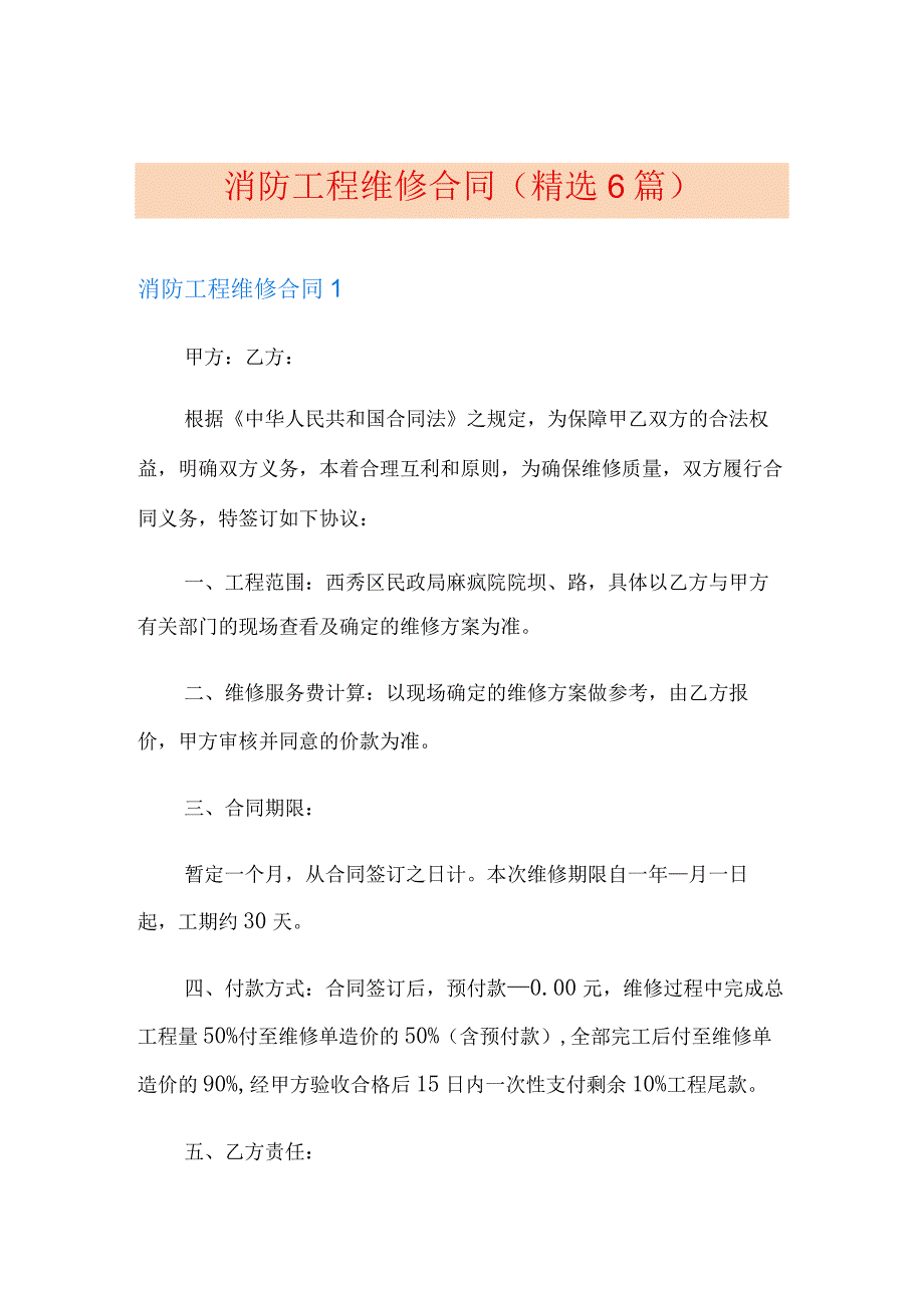 消防工程维修合同(精选6篇).docx_第1页