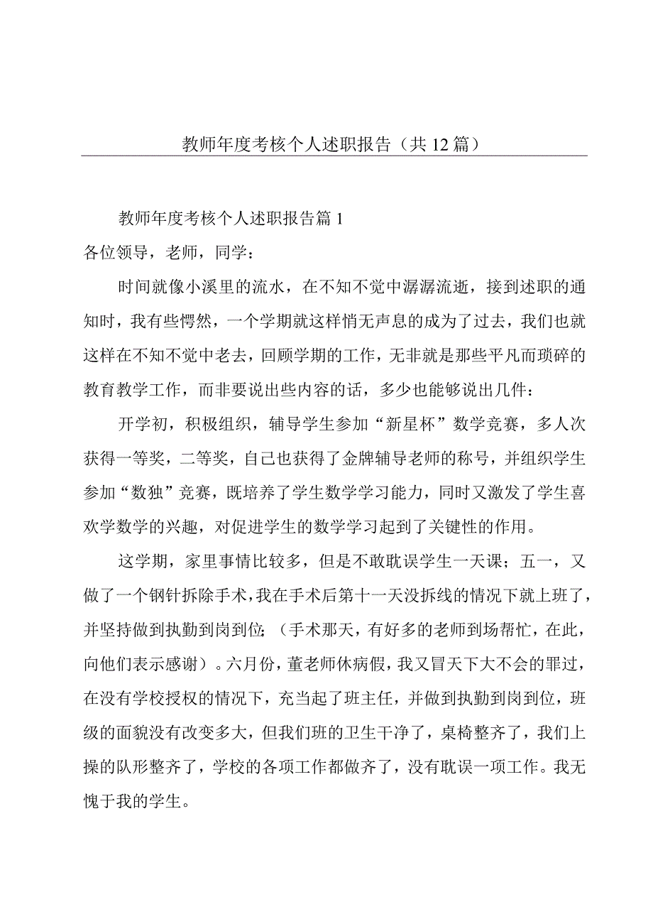 教师年度考核个人述职报告（共12篇）.docx_第1页