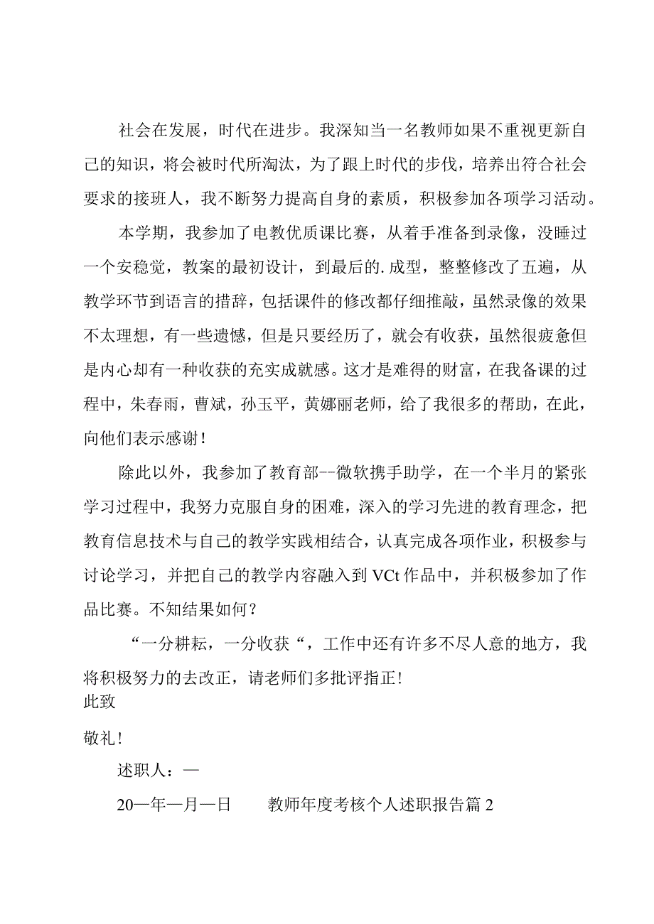 教师年度考核个人述职报告（共12篇）.docx_第2页