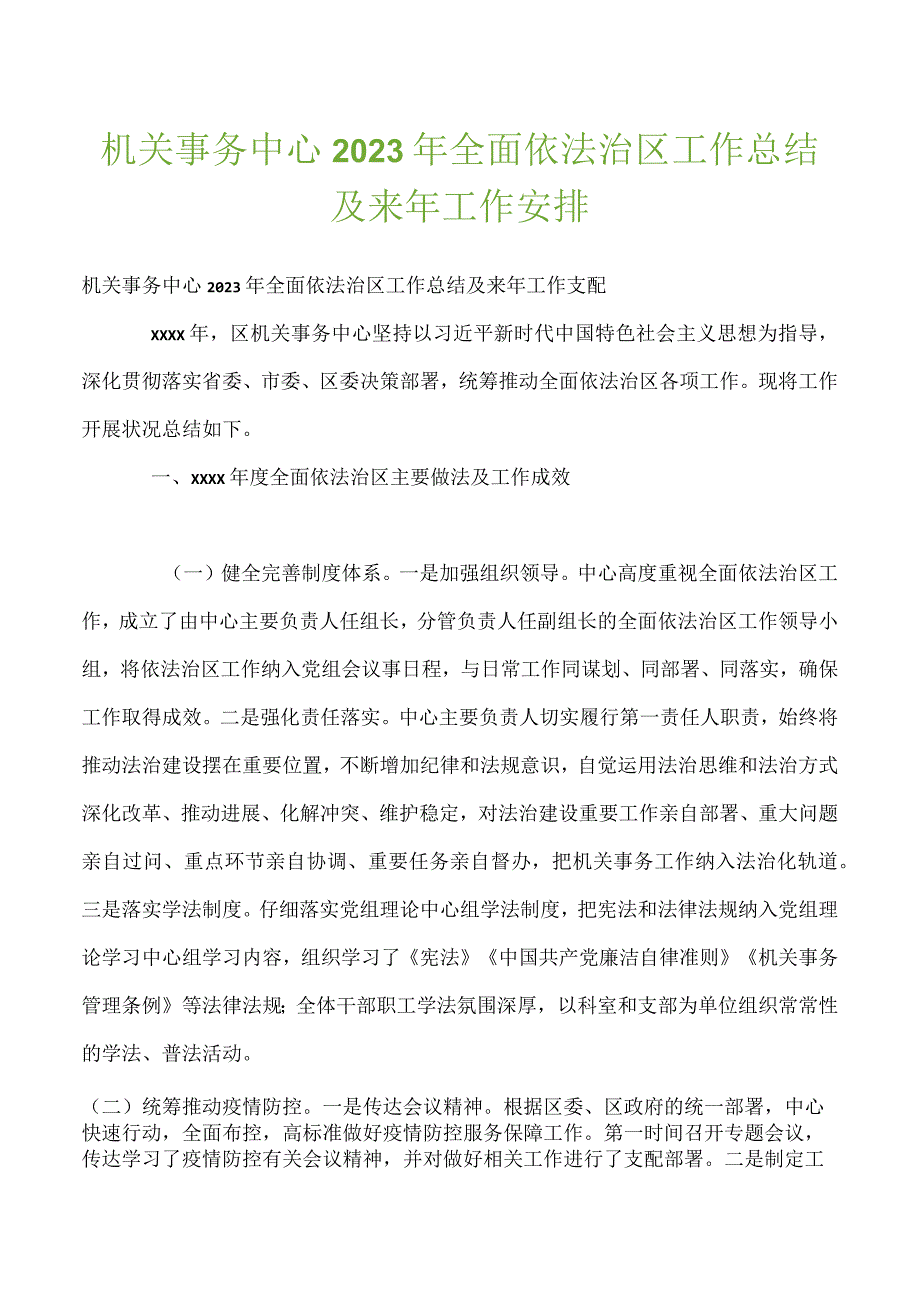 机关事务中心2022年全面依法治区工作总结及来年工作安排.docx_第1页