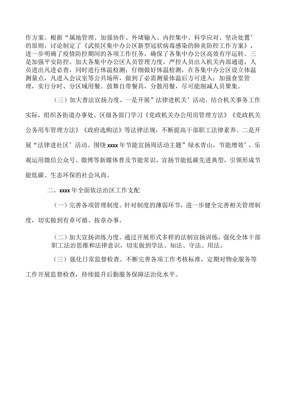 机关事务中心2022年全面依法治区工作总结及来年工作安排.docx_第2页