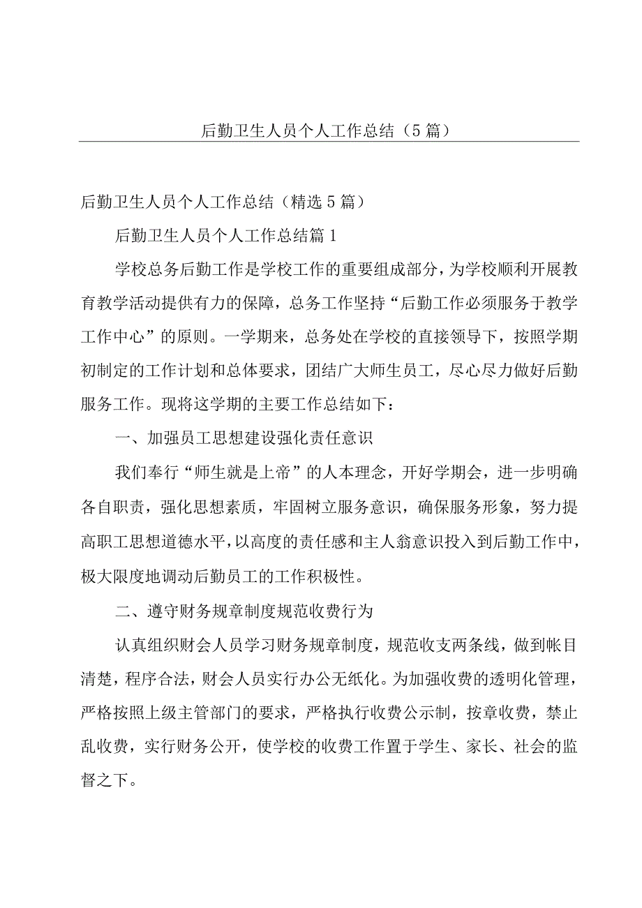 后勤卫生人员个人工作总结（5篇）.docx_第1页