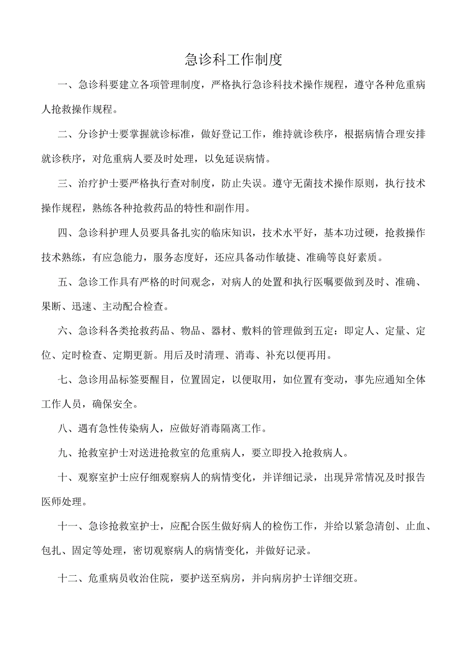 医院急诊科工作制度（标准版）.docx_第1页