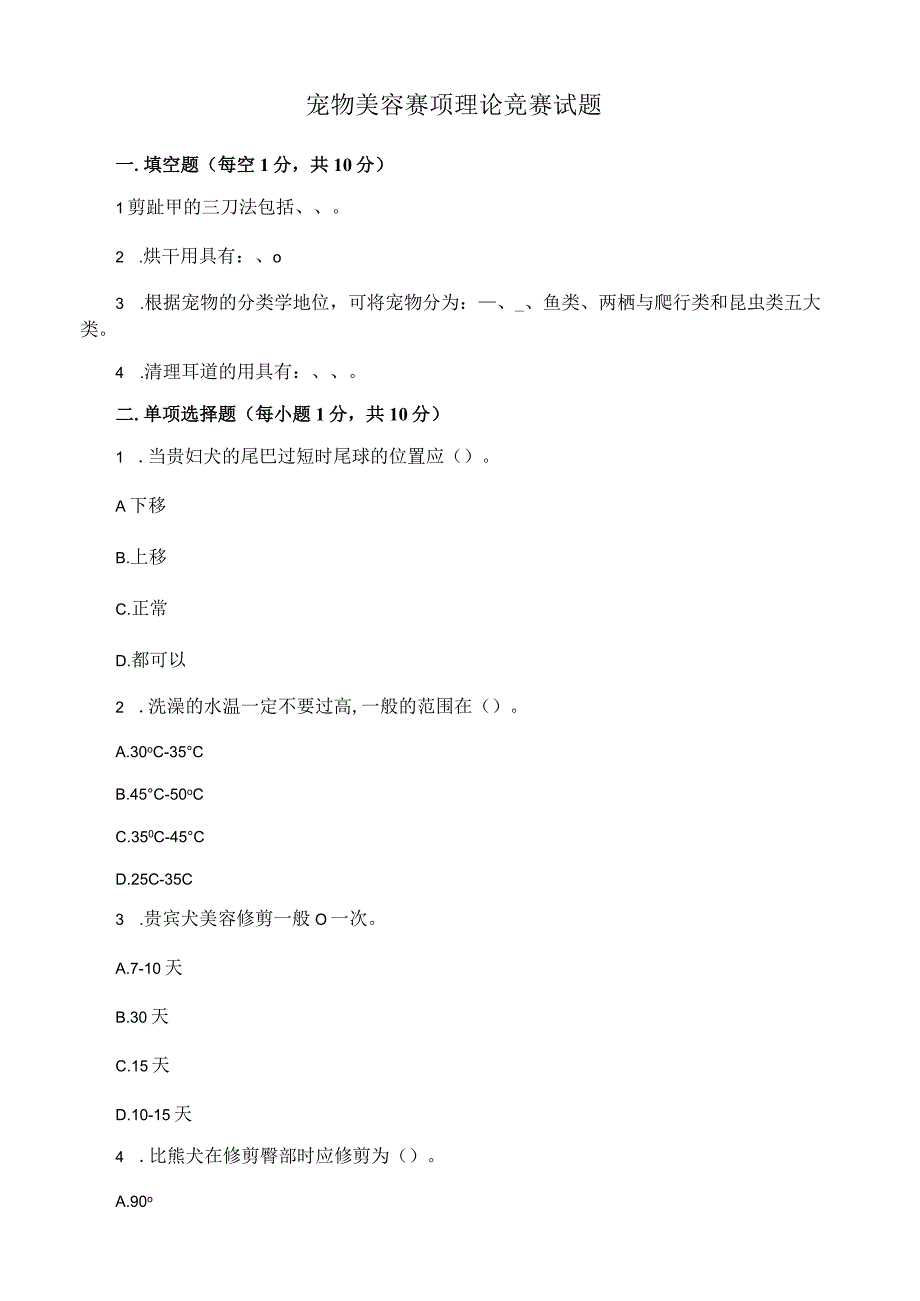 宠物美容赛项理论竞赛试题.docx_第1页