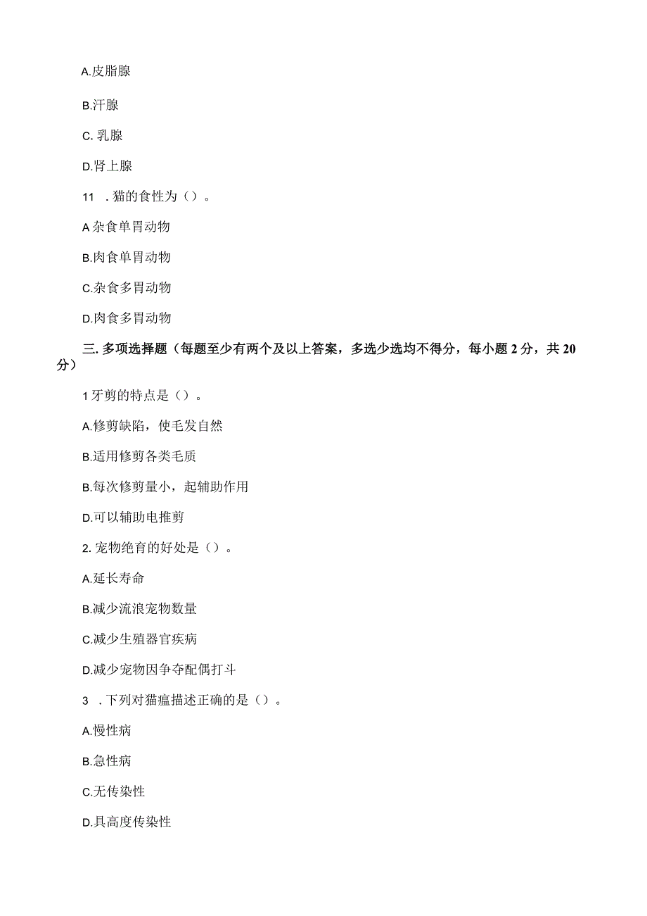 宠物美容赛项理论竞赛试题.docx_第3页