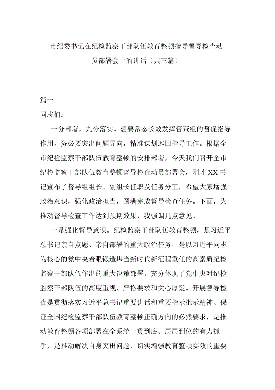 市纪委书记在纪检监察干部队伍教育整顿指导督导检查动员部署会上的讲话(共三篇).docx_第1页