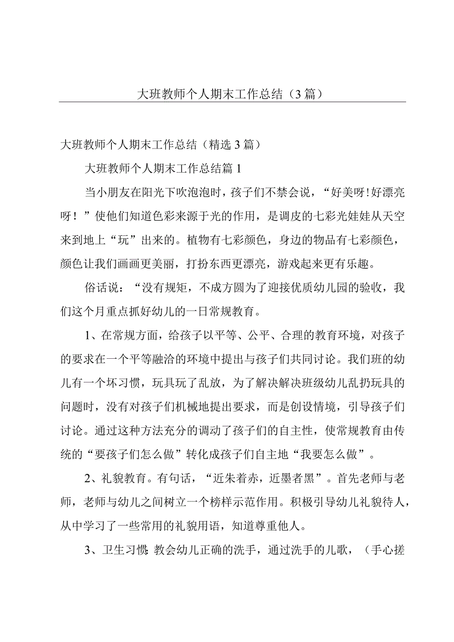 大班教师个人期末工作总结（3篇）.docx_第1页