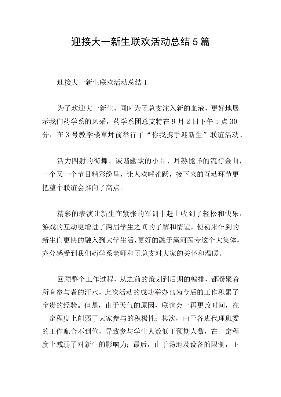 迎接大一新生联欢活动总结5篇.docx_第1页