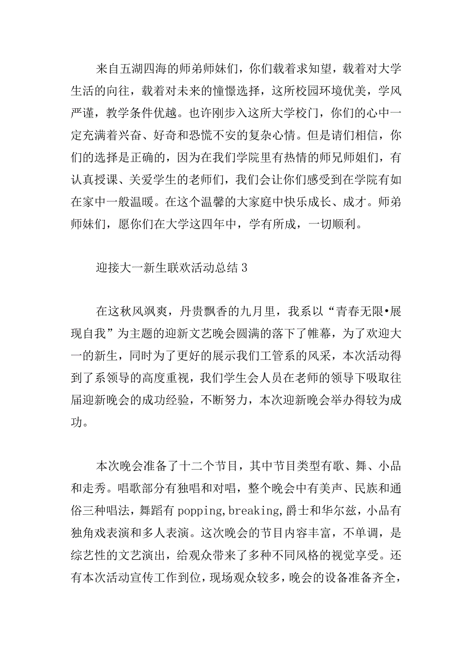 迎接大一新生联欢活动总结5篇.docx_第3页