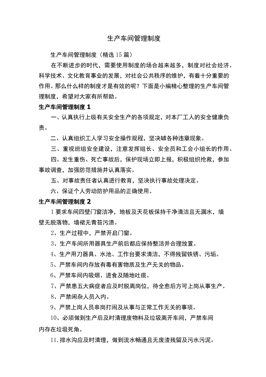 生产车间管理制度（精选15篇）.docx_第1页