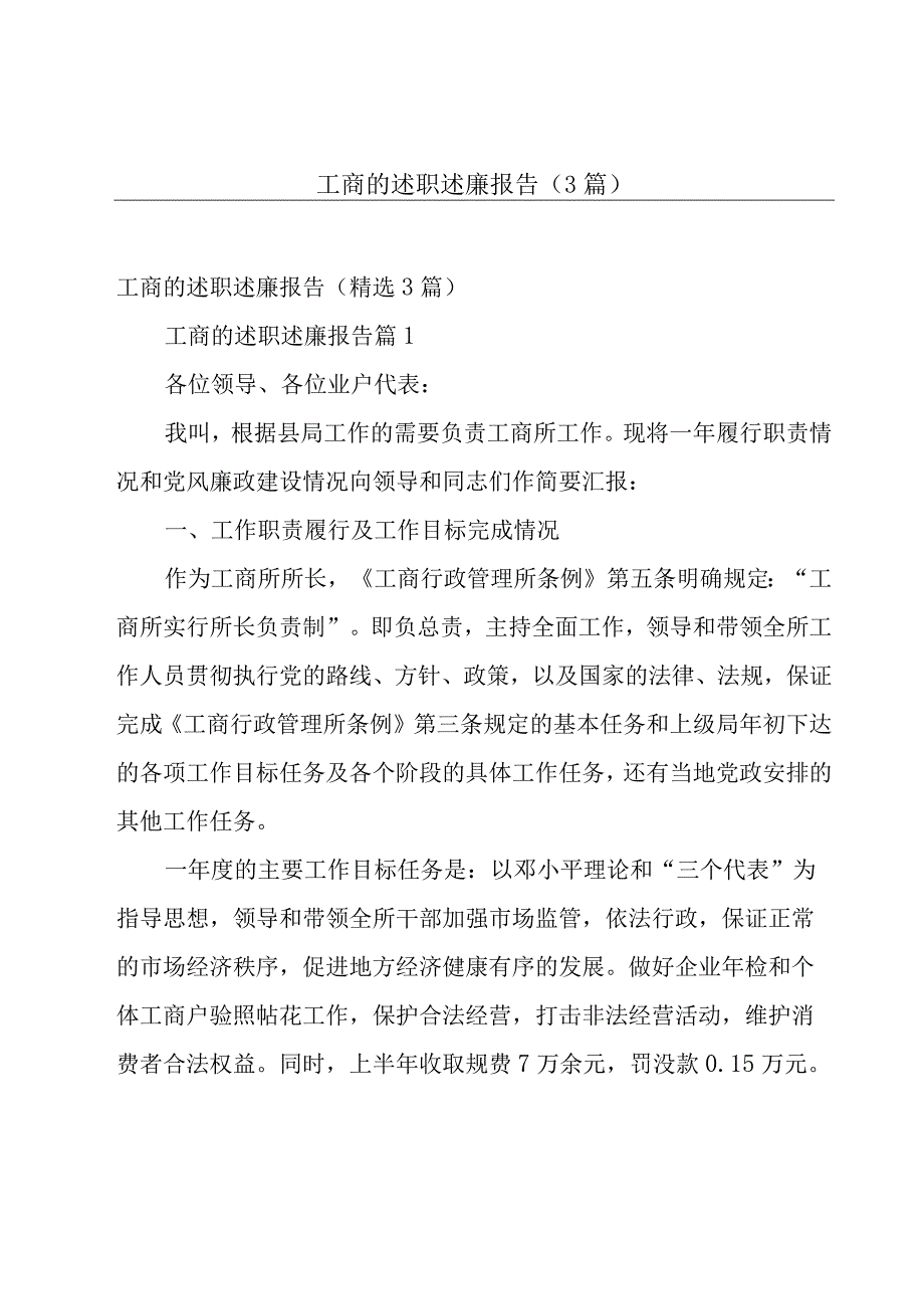 工商的述职述廉报告（3篇）.docx_第1页