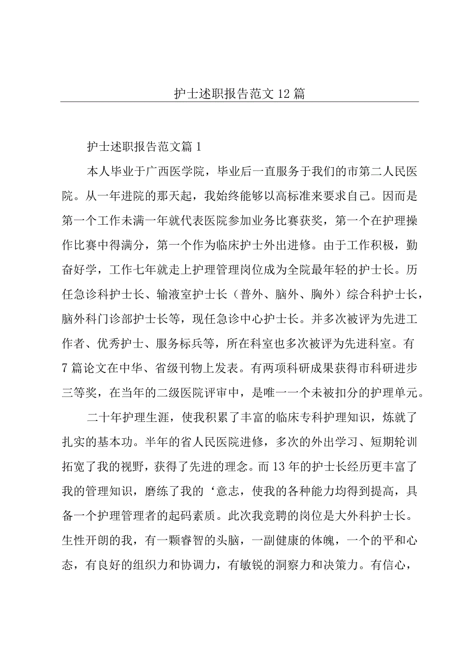 护士述职报告范文12篇.docx_第1页