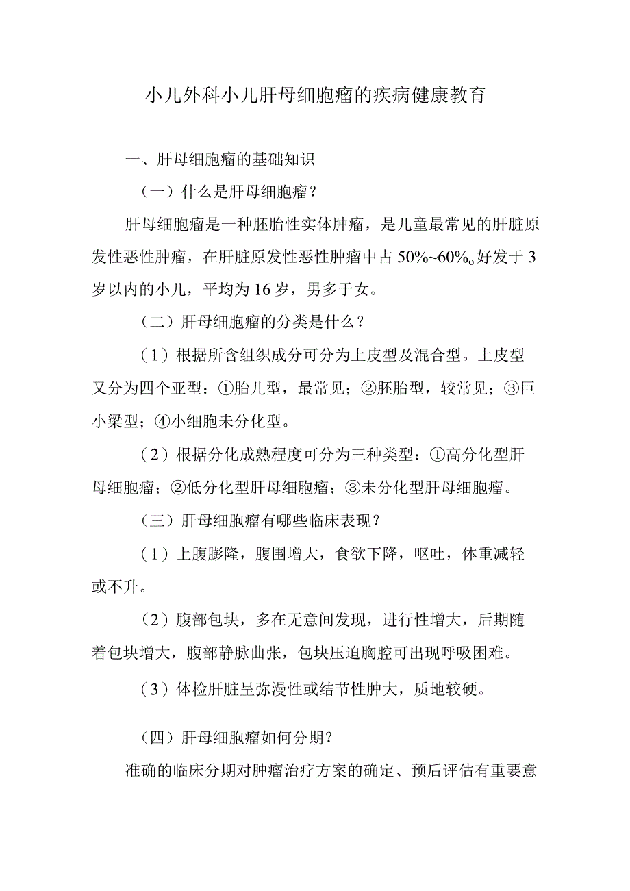 小儿外科小儿肝母细胞瘤的疾病健康教育.docx_第1页