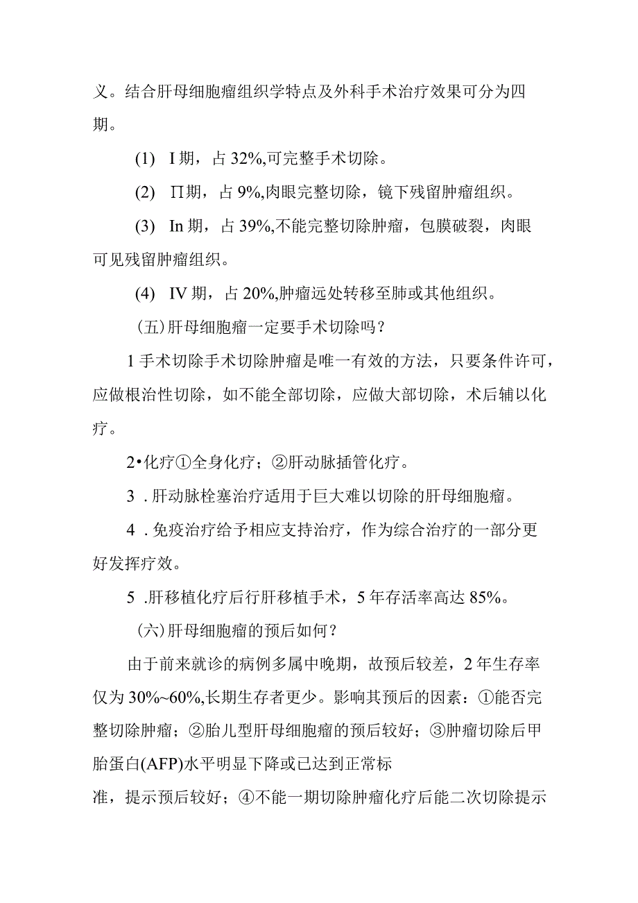 小儿外科小儿肝母细胞瘤的疾病健康教育.docx_第2页