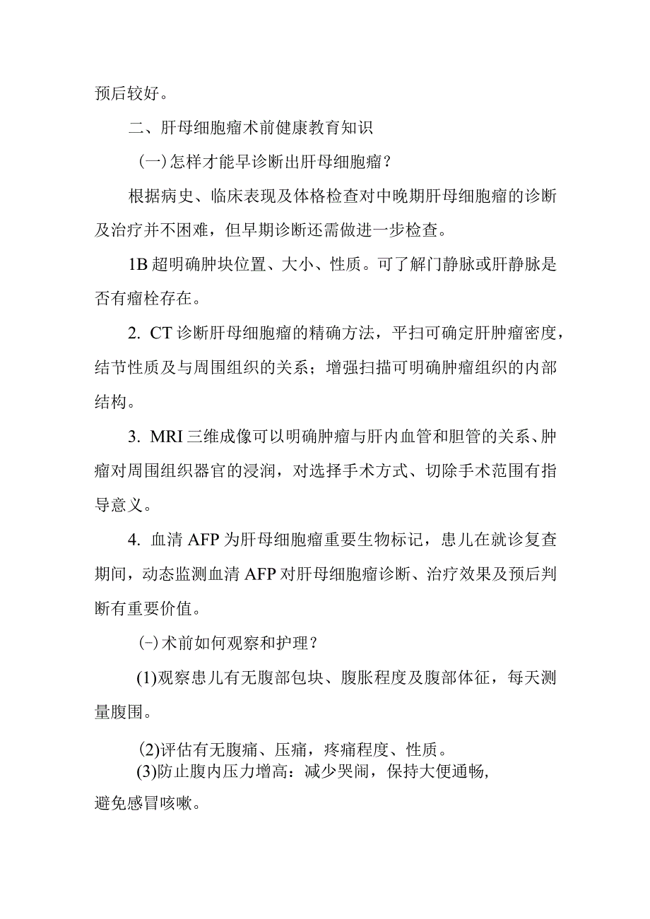 小儿外科小儿肝母细胞瘤的疾病健康教育.docx_第3页