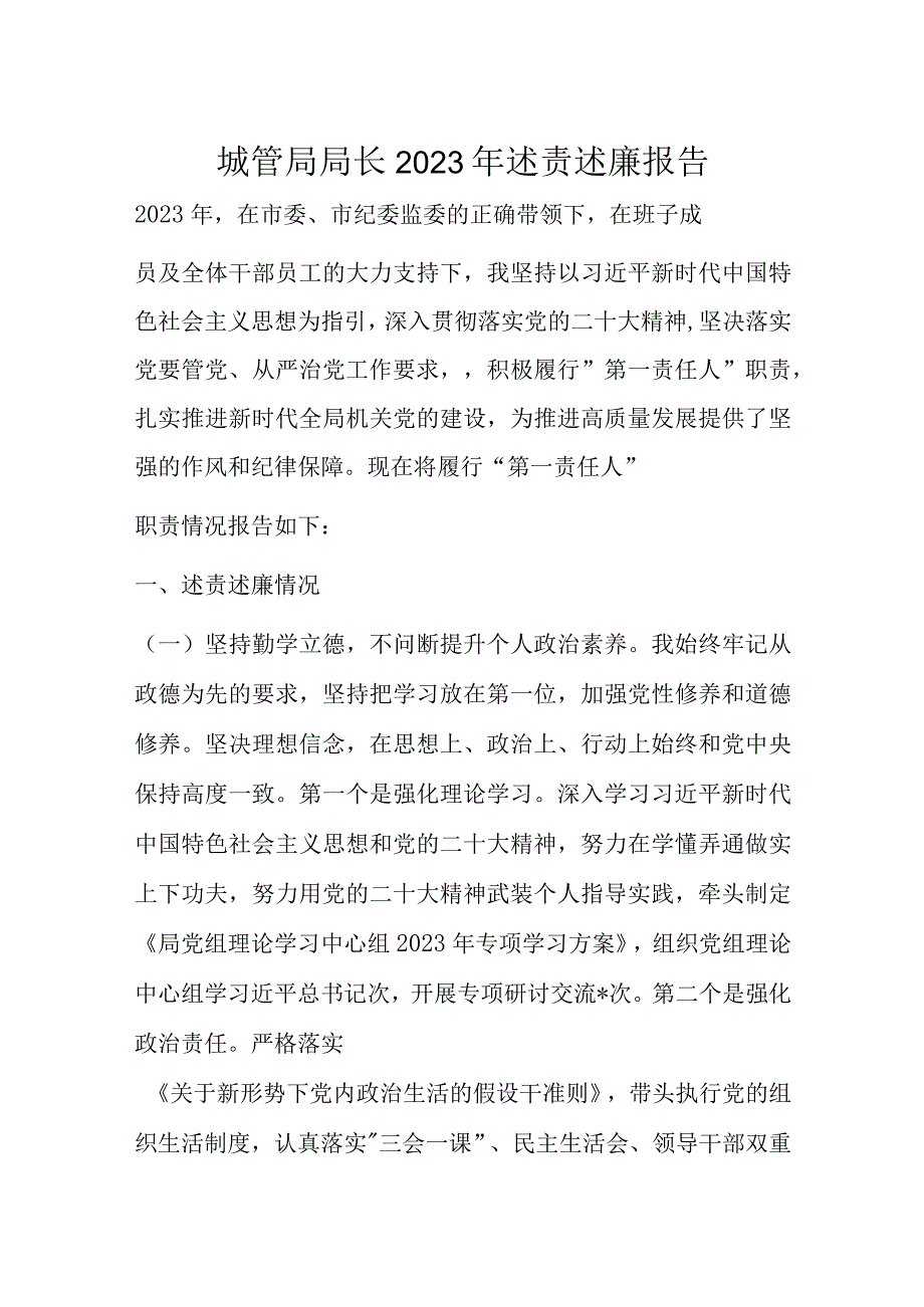 城管局局长2022年述责述廉报告.docx_第1页