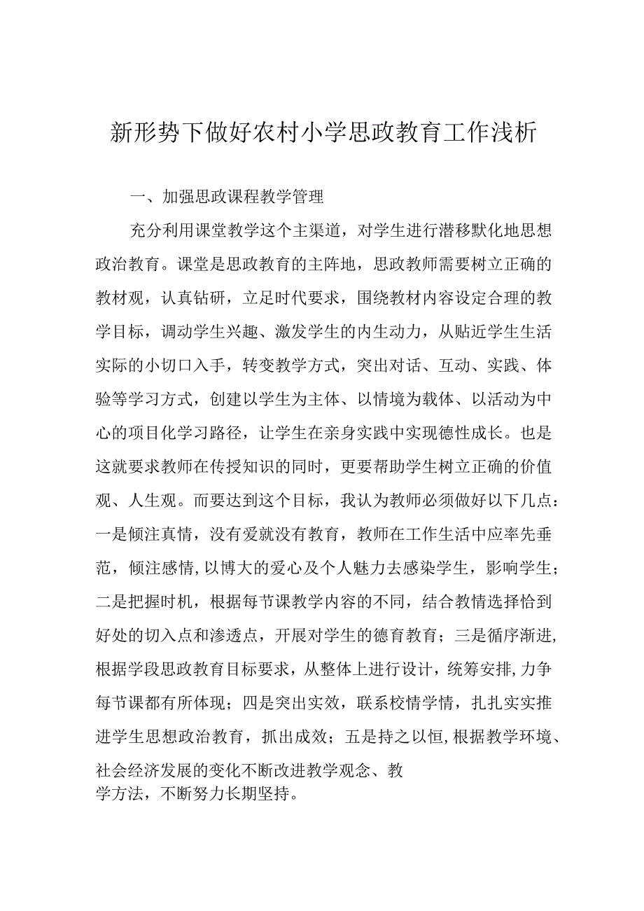 新形势下做好农村小学思政教育工作浅析.docx_第1页