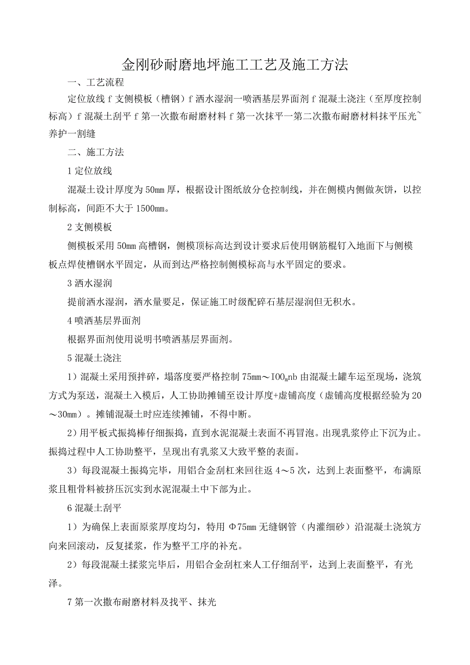 金刚砂耐磨地坪施工工艺及施工方法.docx_第1页