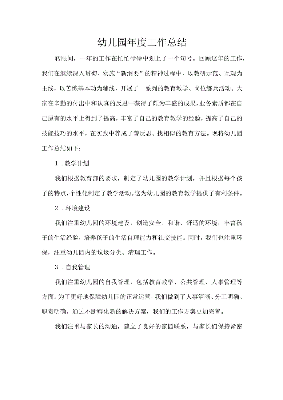 幼儿园年度工作总结.docx_第1页