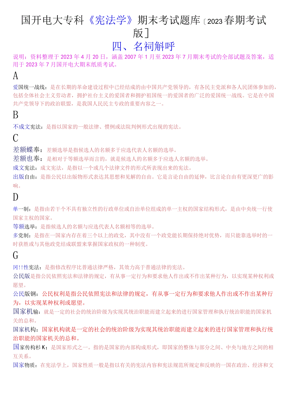 国开电大专科《宪法学》期末考试名词解释题库[2023春期考试版].docx_第1页