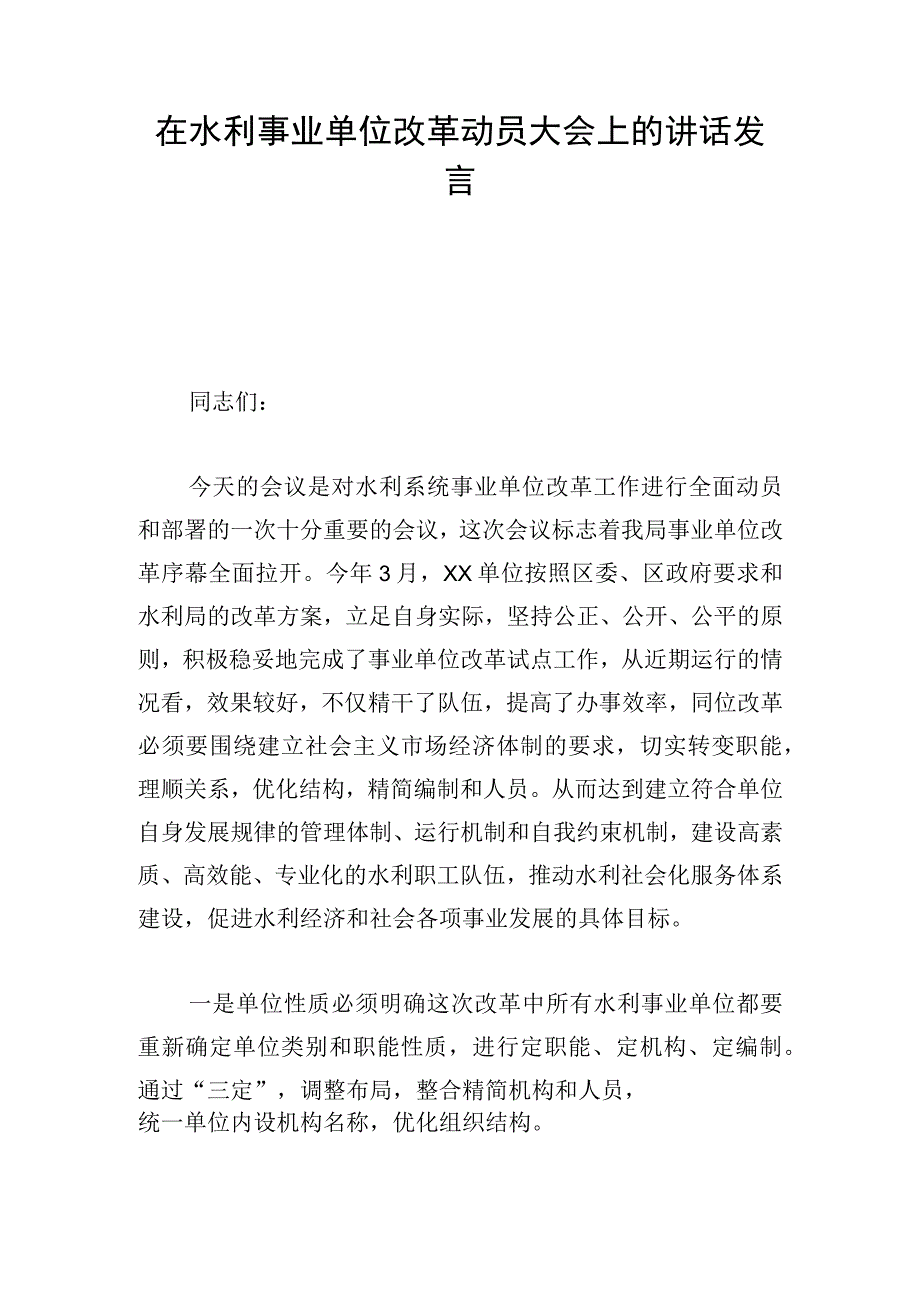 在水利事业单位改革动员大会上的讲话发言.docx_第1页