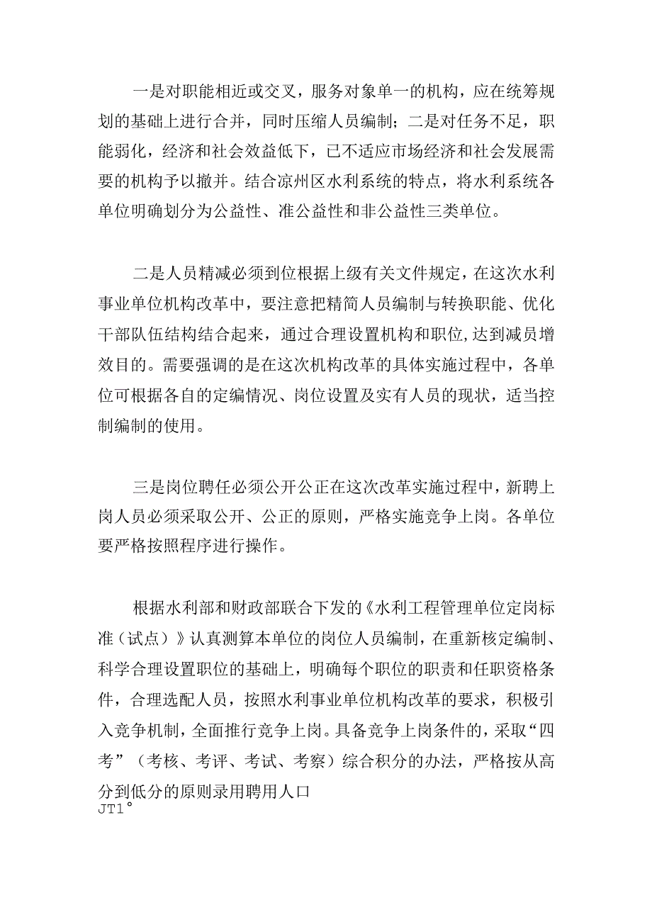 在水利事业单位改革动员大会上的讲话发言.docx_第2页