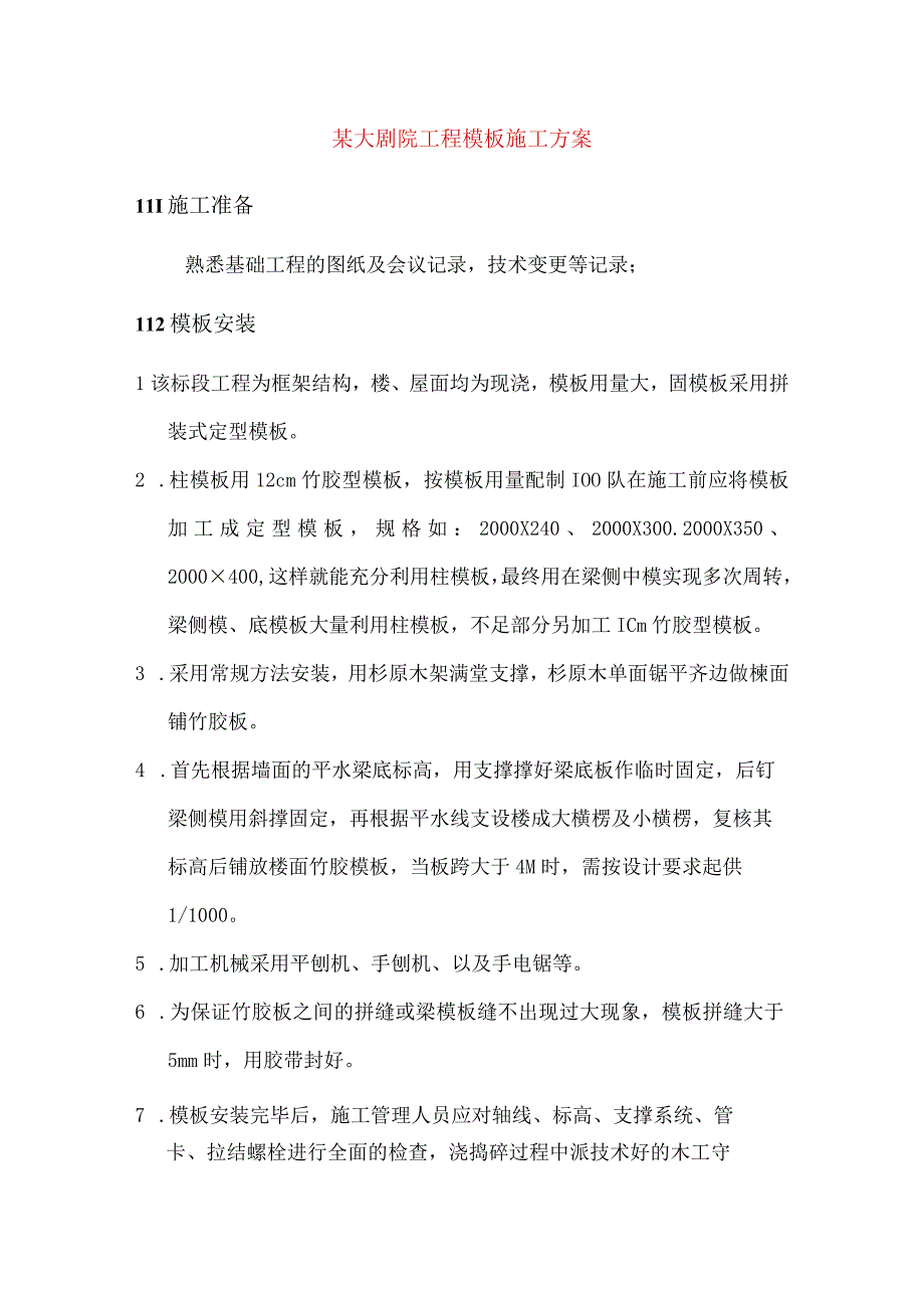 某大剧院工程模板施工方案.docx_第1页