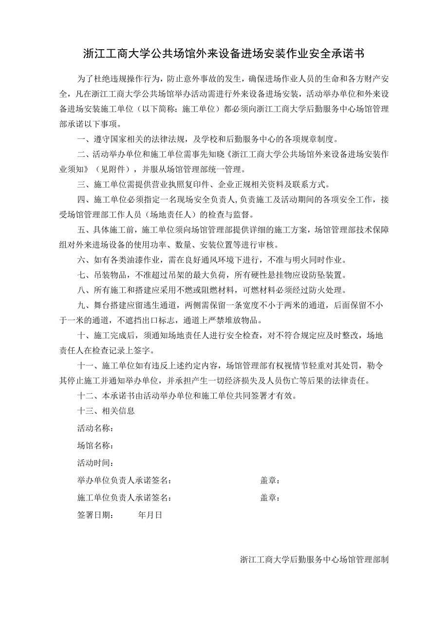 浙江工商大学公共场馆外来设备进场安装作业安全承诺书.docx_第1页