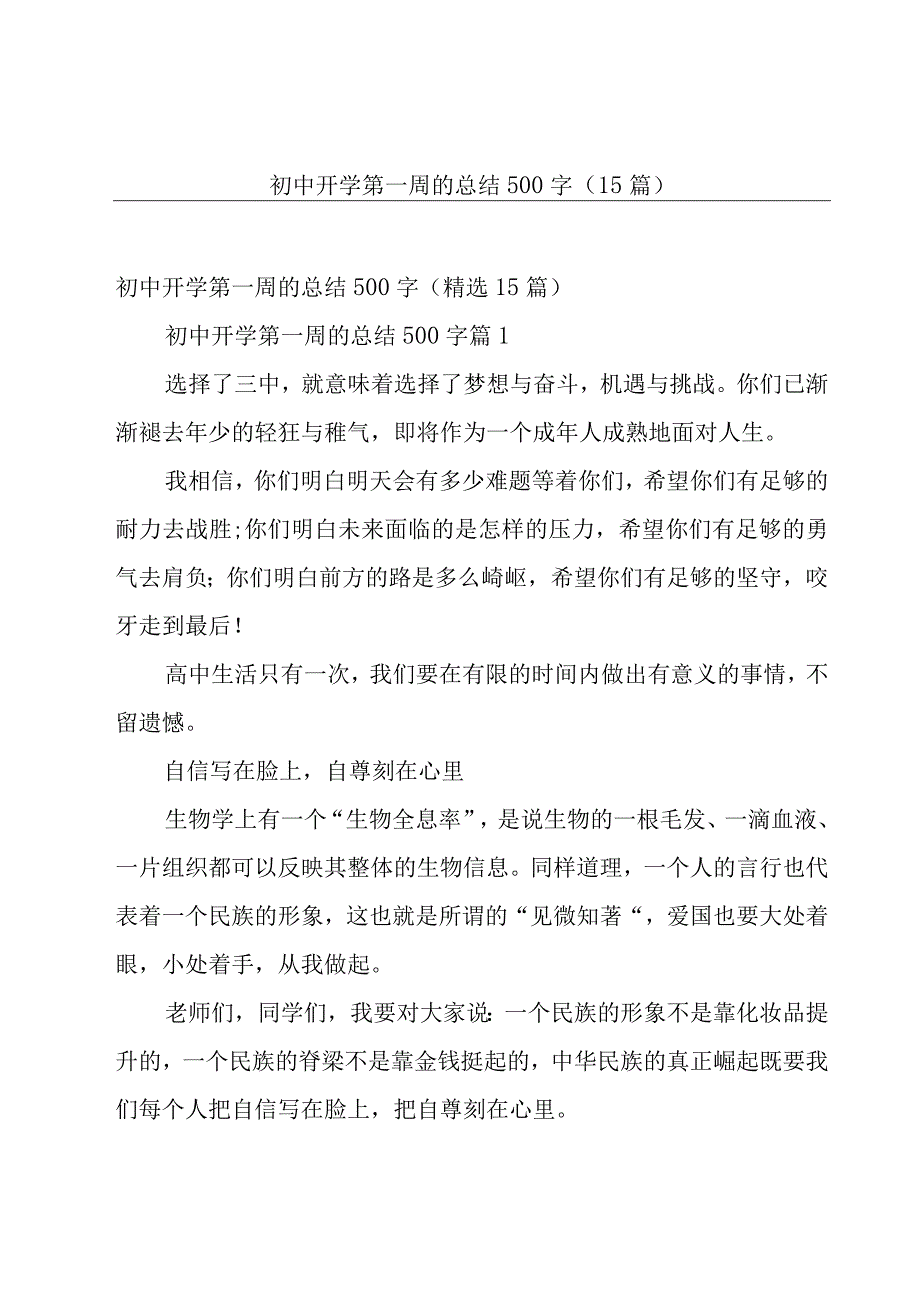 初中开学第一周的总结500字（15篇）.docx_第1页