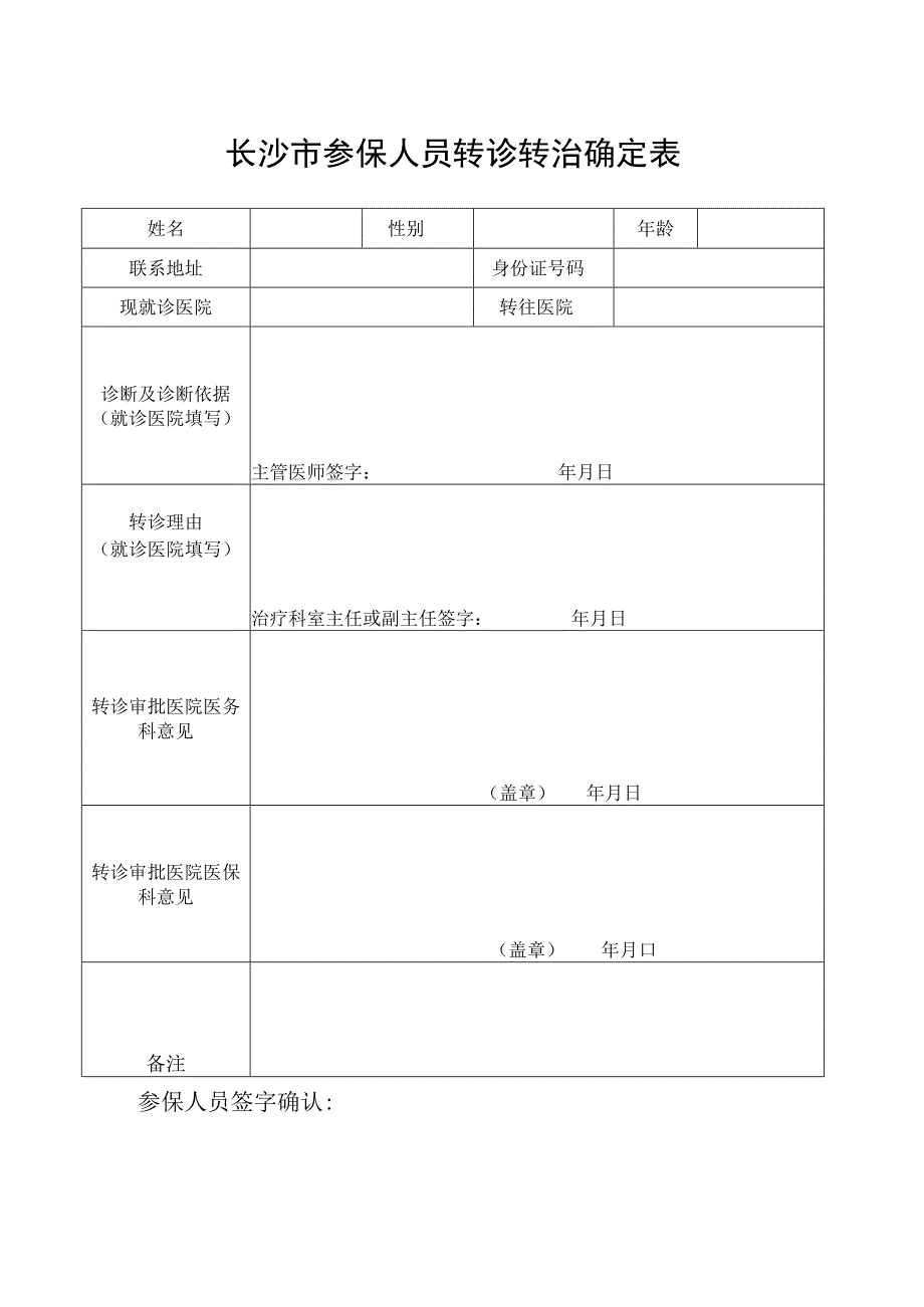 长沙市参保人员转诊转治确定表.docx_第1页