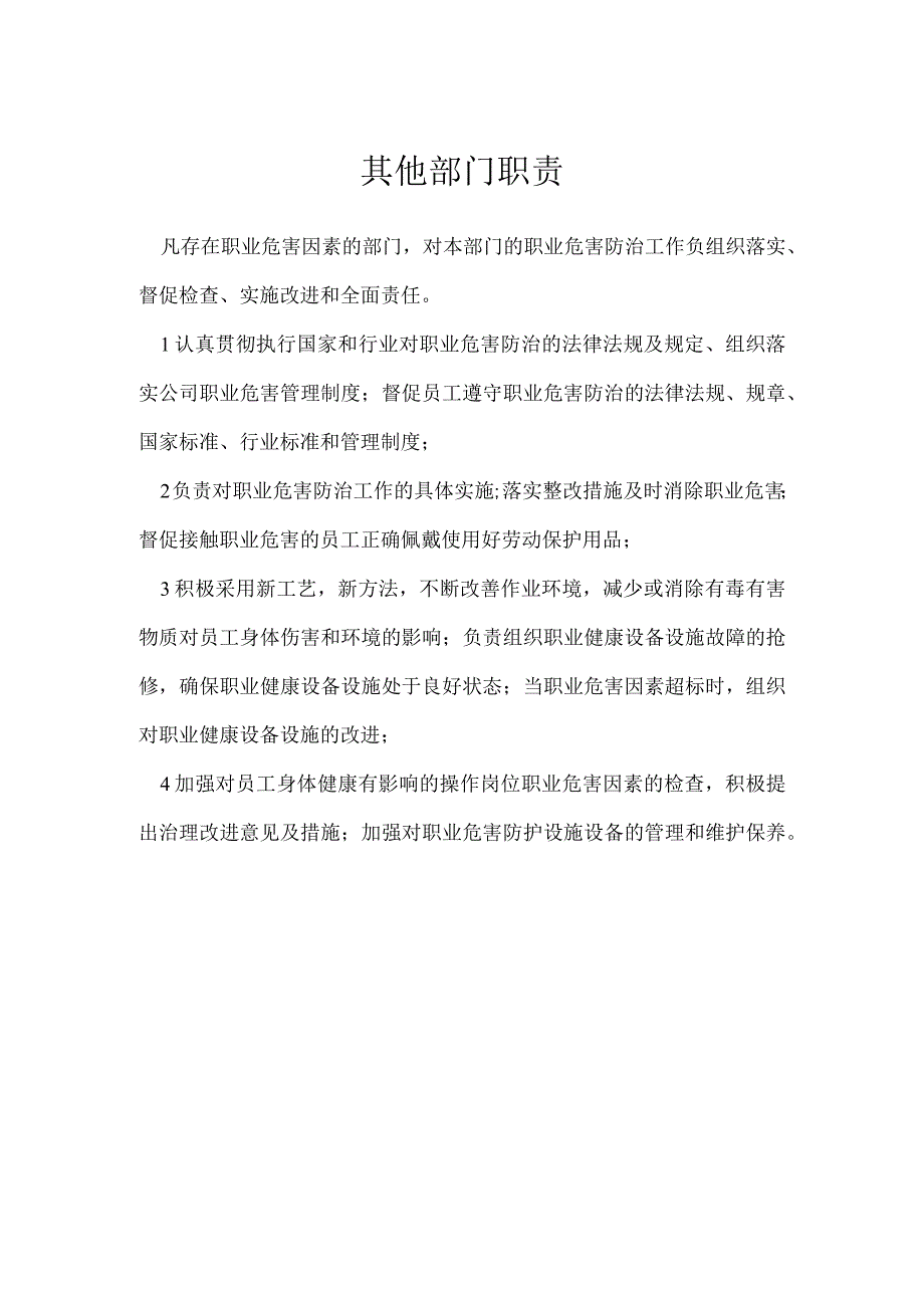 其他部门职责模板范本.docx_第1页