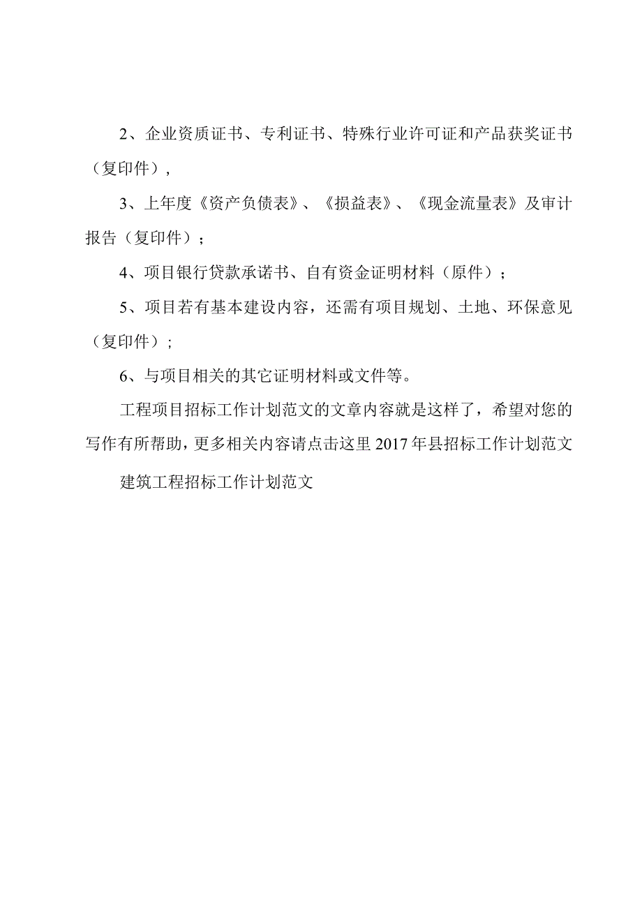 工程项目招标工作计划范文.docx_第3页