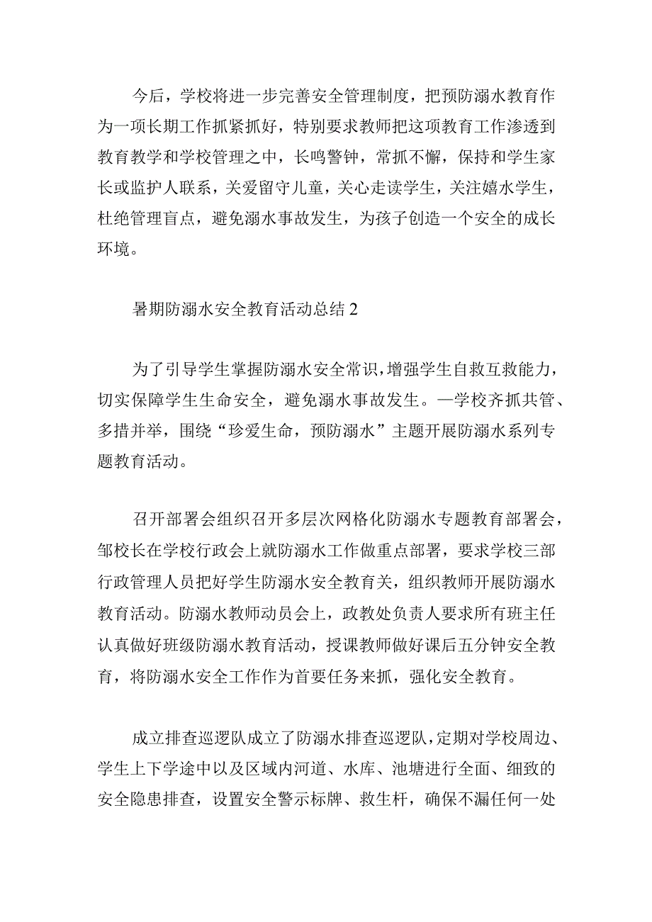 暑期防溺水安全教育活动总结（简短5篇）.docx_第3页