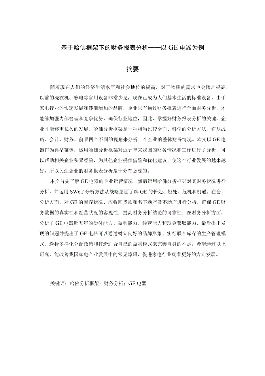 基于哈佛框架下的财务报表分析——以GE电器为例 财务会计管理专业.docx_第1页