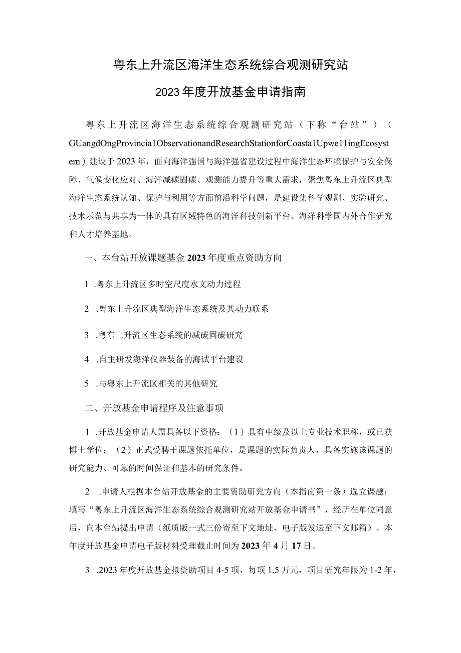 粤东上升流区海洋生态系统综合观测研究站2023年度开放基金申请指南.docx_第1页