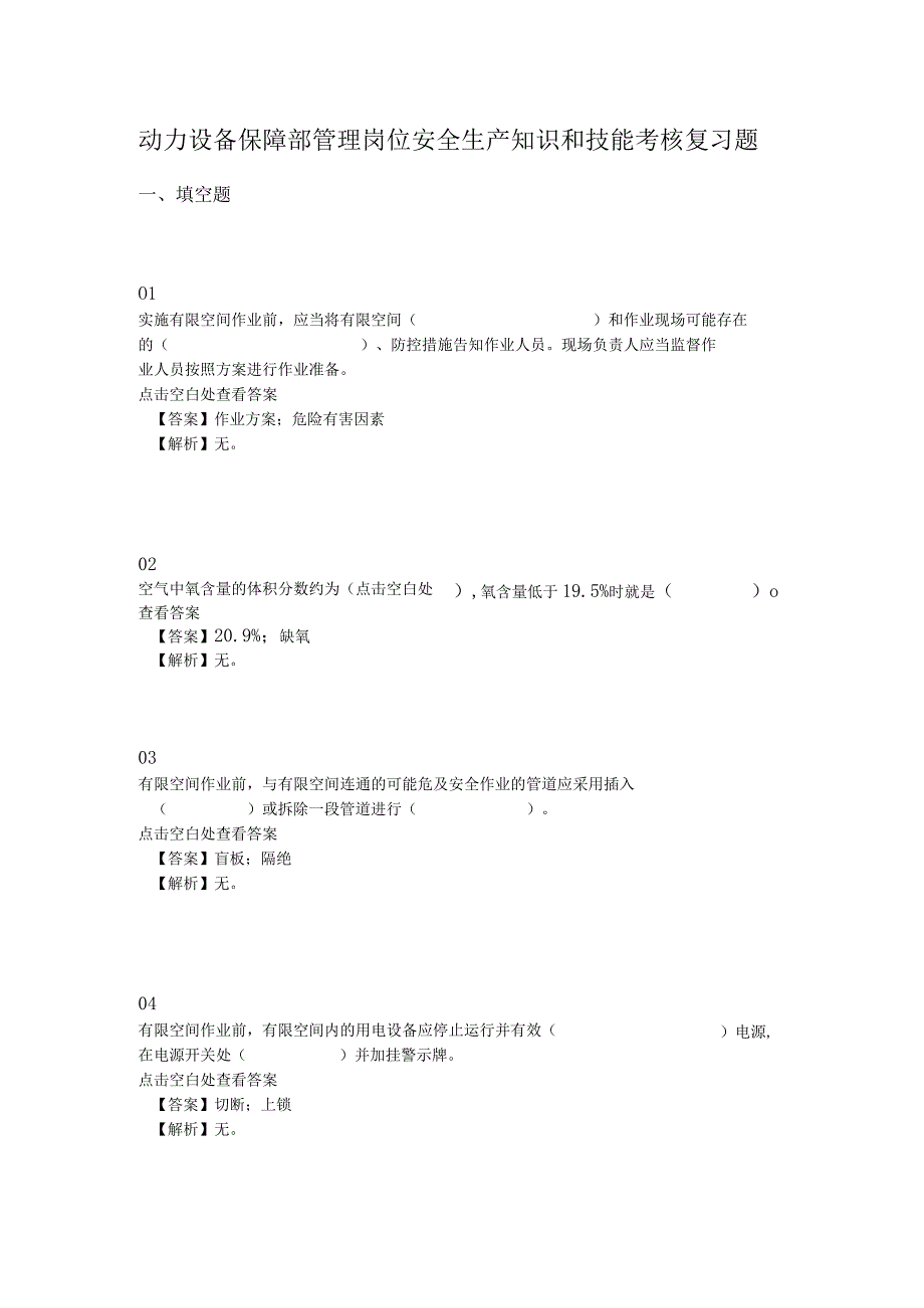 动力设备保障部管理岗位安全生产知识和技能考核复习题.docx_第1页