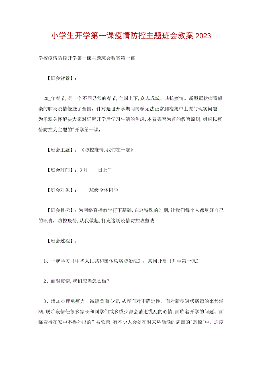 小学生开学第一课疫情防控主题班会教案2022.docx_第1页