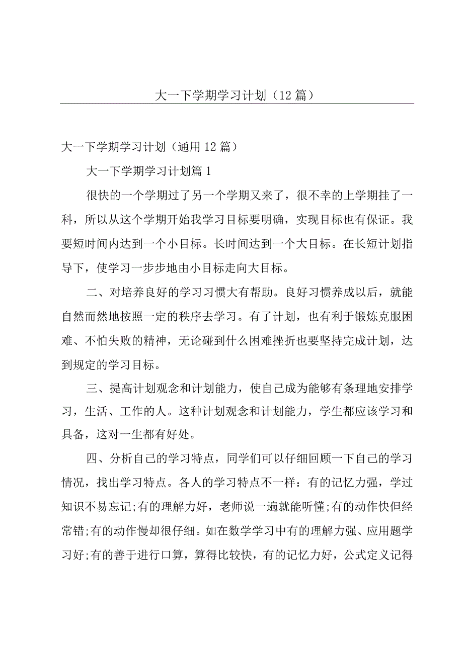 大一下学期学习计划（12篇）.docx_第1页