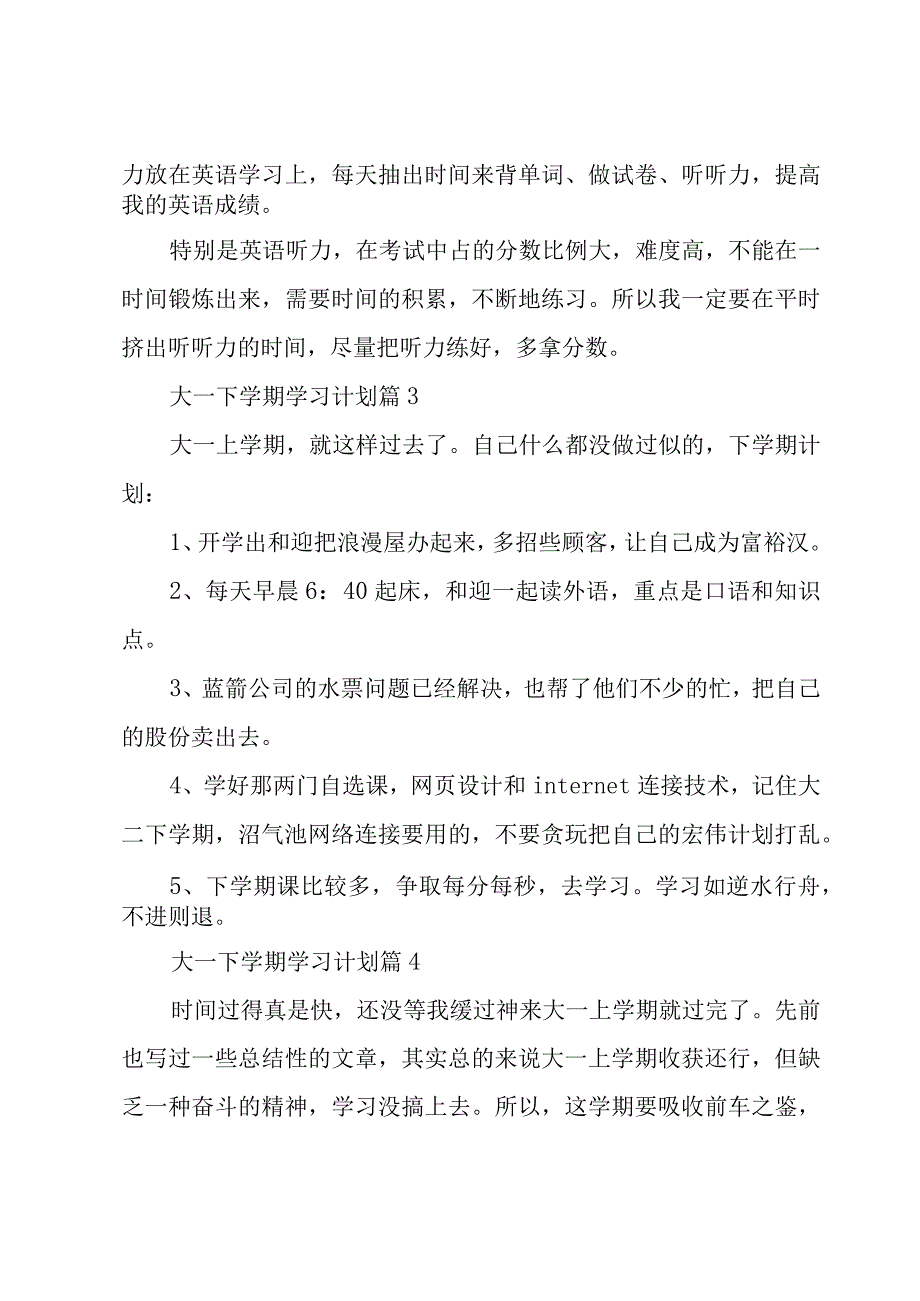 大一下学期学习计划（12篇）.docx_第3页