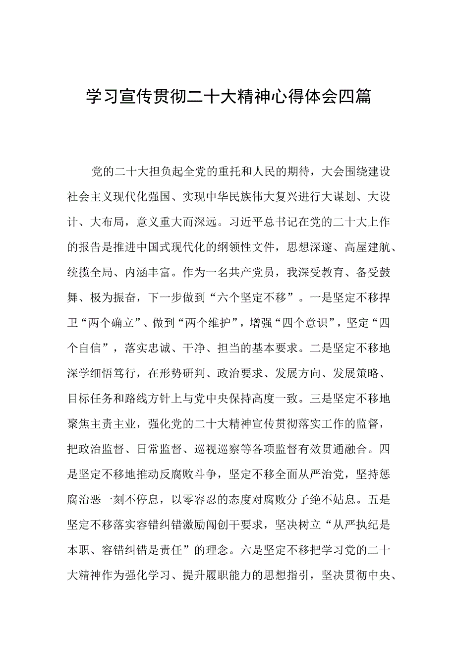 学习宣传贯彻二十大精神心得体会四篇.docx_第1页