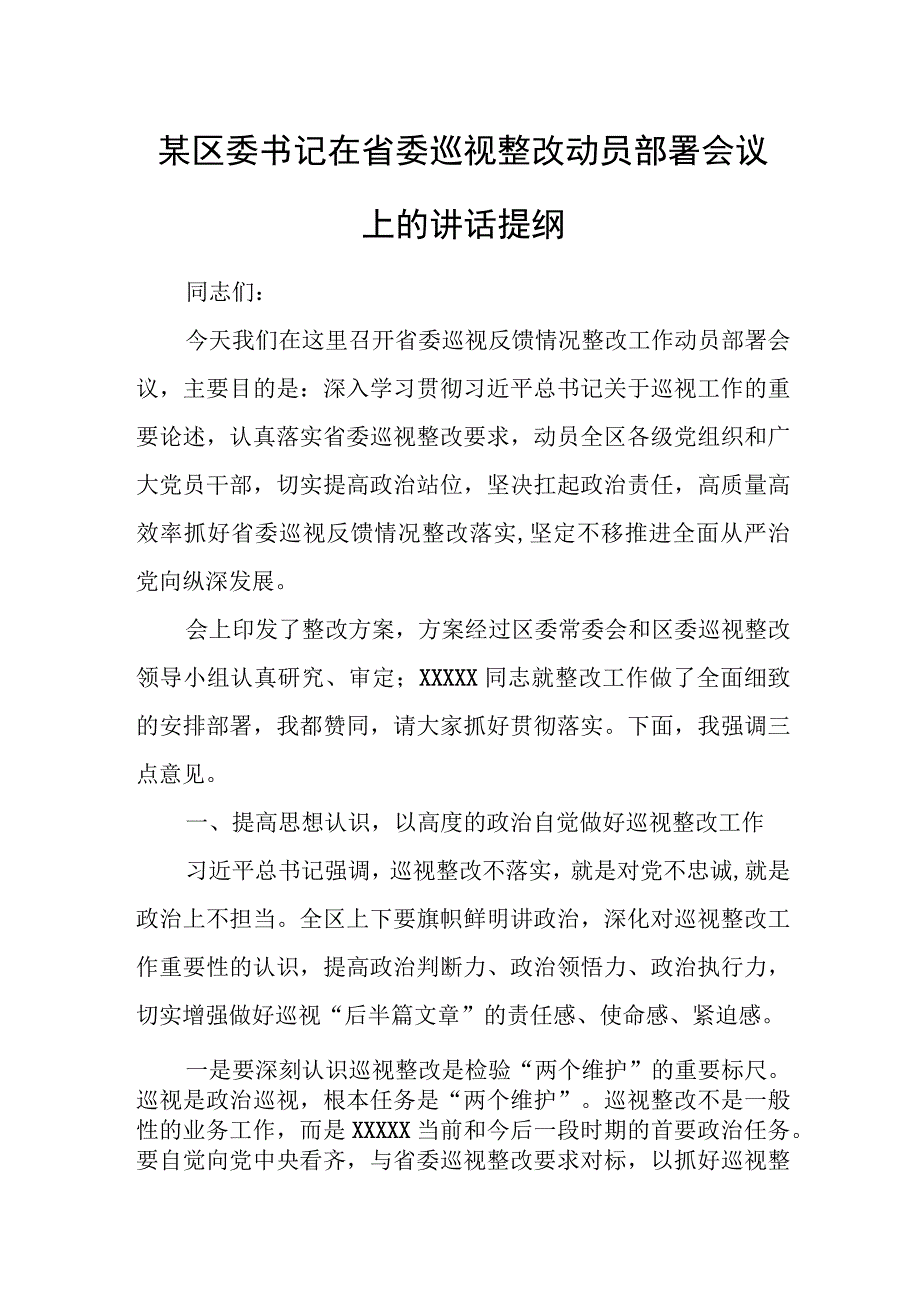 某区委书记在省委巡视整改动员部署会议上的讲话提纲.docx_第1页