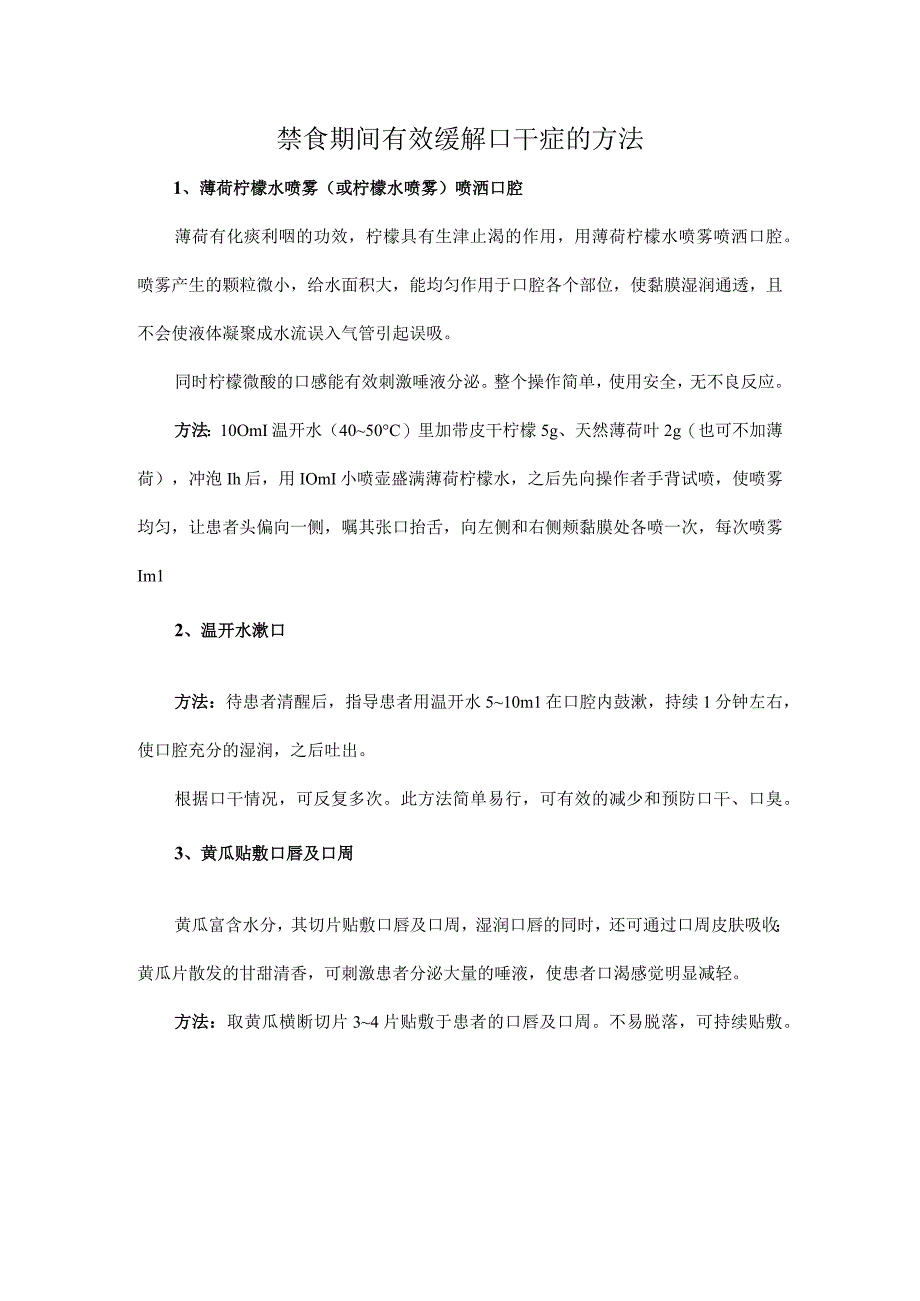 禁食期间有效缓解口干症的方法.docx_第1页