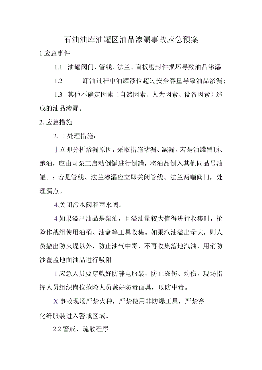 石油油库油罐区油品渗漏事故应急预案.docx_第1页