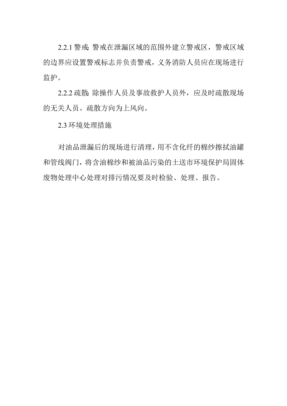 石油油库油罐区油品渗漏事故应急预案.docx_第2页