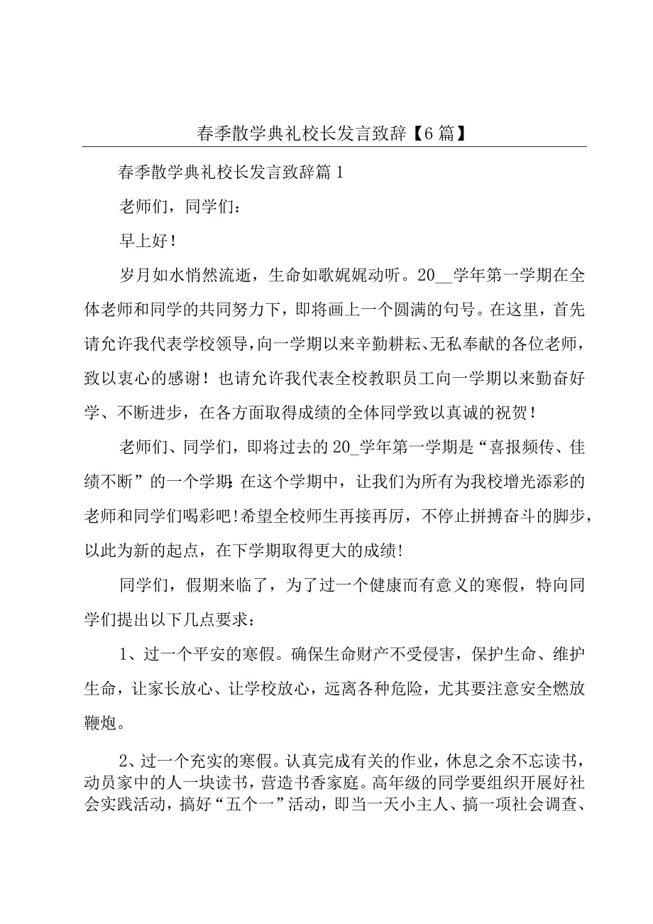 春季散学典礼校长发言致辞【6篇】.docx_第1页