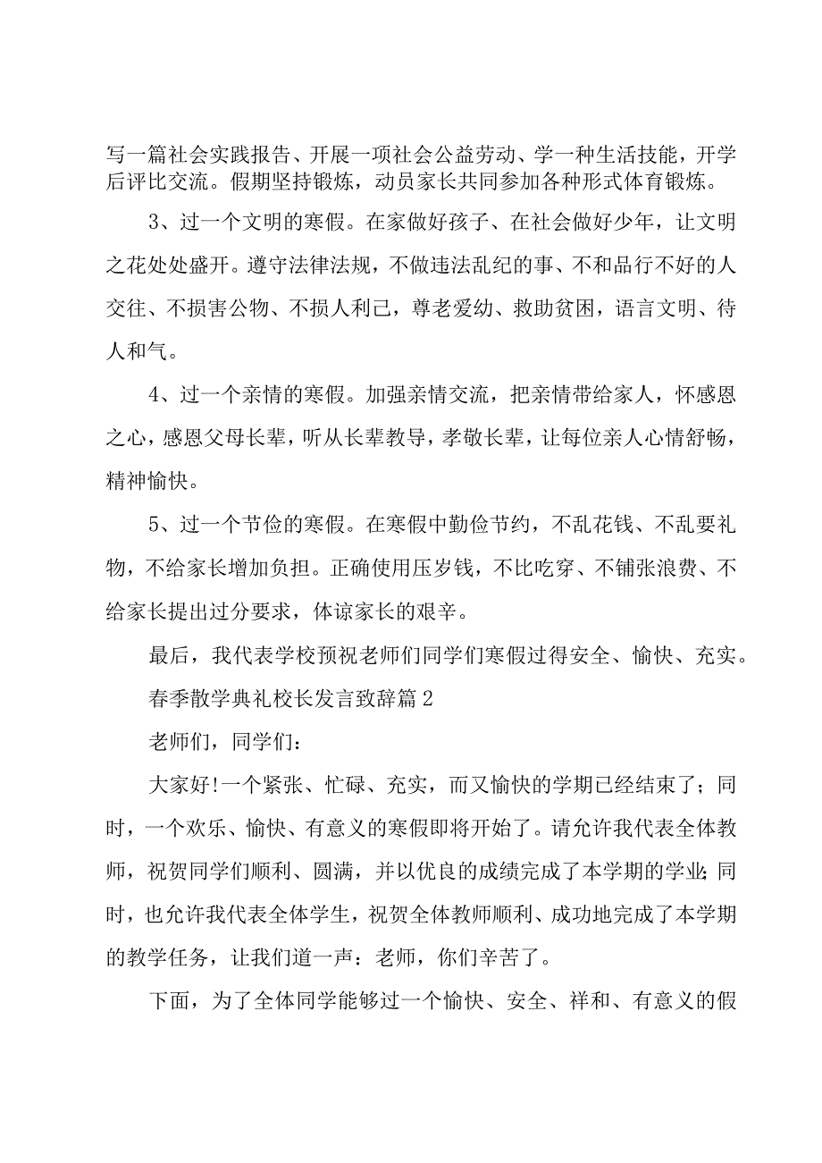 春季散学典礼校长发言致辞【6篇】.docx_第2页