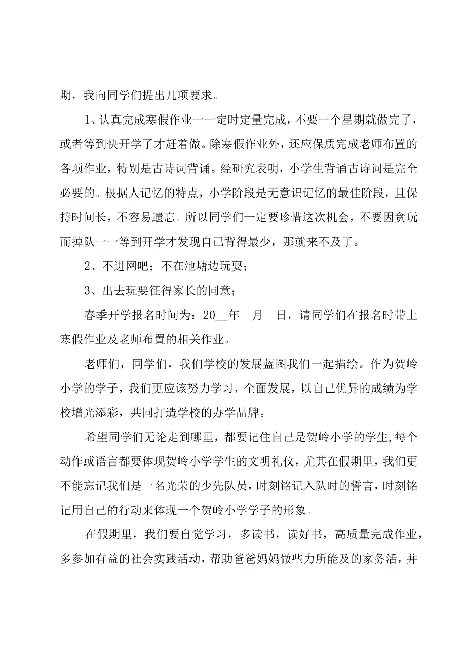 春季散学典礼校长发言致辞【6篇】.docx_第3页