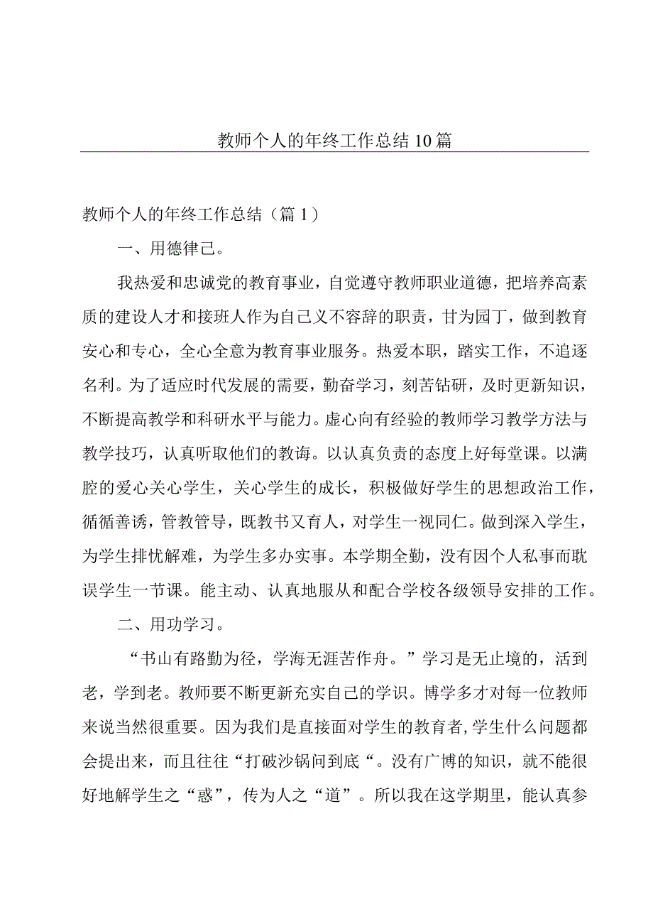 教师个人的年终工作总结10篇.docx_第1页