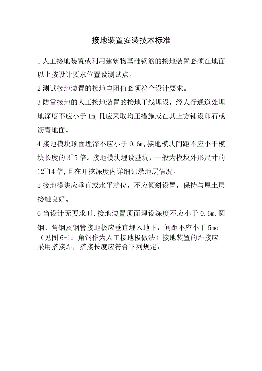 接地装置安装技术标准.docx_第1页