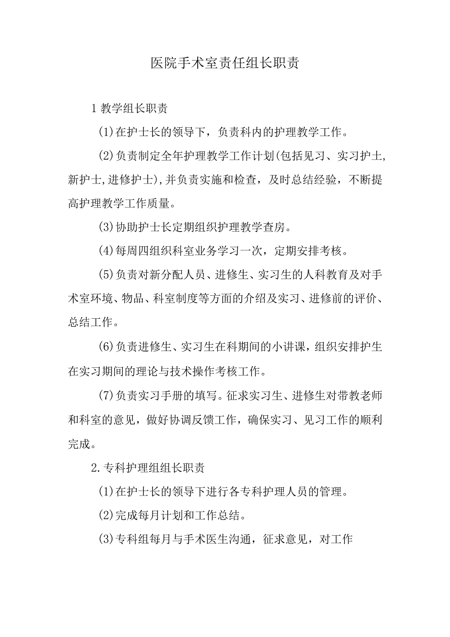 医院手术室责任组长职责.docx_第1页